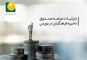 صندوق ذخیره فرهنگیان