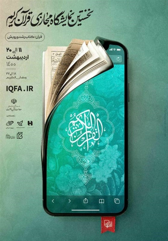 فردا آخرین روز فعالیت نمایشگاه مجازی قرآن/ امکان خرید کتاب تا ساعت 24 چهارشنبه