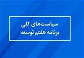 تدوین سیاست‌های راهبردی برنامه هفتم در مجمع تشخیص در حال نهایی شدن است/آمادگی مجلس برای بررسی برنامه
