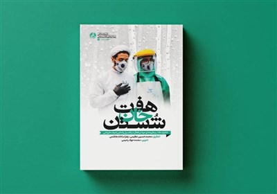  خاطرات طلاب جهادی از تغسیل اموات کرونایی/ امام جمعه‌‌‌ای که کتاب‌های خوب معرفی می‌کند 