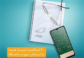 هدیۀ 20 گیگابایتی استادان همراه اولی فعال شد