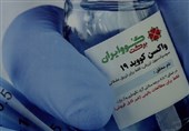 جانبازان استان خراسان شمالی واکسن ایرانی کووبرکت دریافت کردند + فیلم