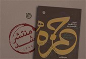 عاشقانه‌‌های خواندنی از همسر شهید مدافع حرم در کتاب «حمزه» منتشر شد