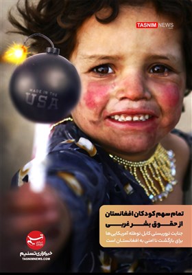 پوستر/ تمام سهم کودکان افغانستان از حقوق بشر غربی!