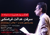 «سرقت عدالت فرهنگی» از فردا در شبکه 5