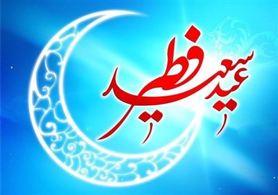  آداب و اعمال شب و روز عید فطر 