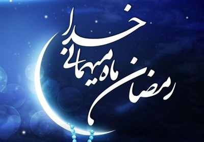  وداع شاعرانه با ماه رمضان| بار گنه ما کمرت را خم کرد، ای ماهِ عزیزِ قدکمانی بدرود 