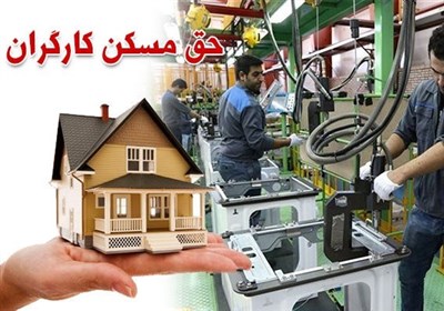 پیشنهاد وزیر کار برای افزایش 2 برابری حق مسکن کارگران