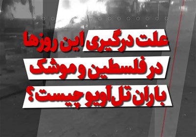 فیلم| علت درگیری اینروزها در فلسطین و موشک باران تلآویو چیست؟
