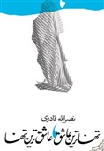 ویراست دوم زندگی‌نامه ابوذر غفاری در بازار کتاب