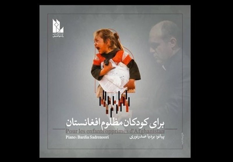سرزمین من به روایت پیانوی بردیا صدرنوری / در سوگ کودکان افغانستانی
