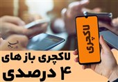 لاکچری بازهای 4 درصدی