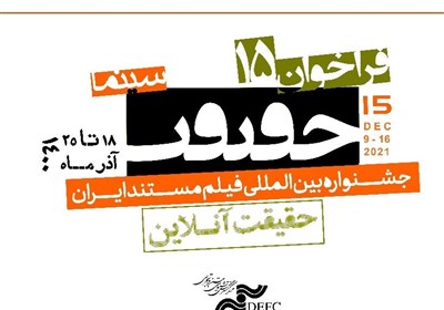  فراخوان پانزدهمین جشنواره "سینما حقیقت" منتشر شد + فایل 