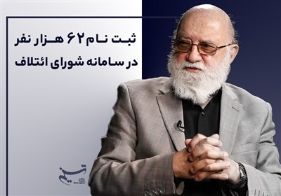 ثبت نام 62 هزار نفر در سامانه شورای ائتلاف