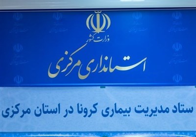 یک بام و دو هوای ستاد کرونای استان مرکزی/ ممنوعیت تردد شبانه در استان مرکزی خوب یا بد است؟