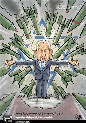 کاریکاتور/ اگر وضعیت اسرائیل در برابر حماس این‌گونه است شرایطمان مقابل ایران چگونه خواهد بود؟