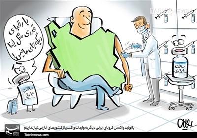 کاریکاتور/ اقتدار ملی | پیش به‌سوی نابودی کرونا با واکسن‌ ایرانی!