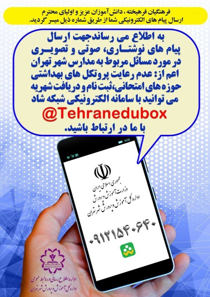 آموزش و پرورش شهر تهران , مسعود ثقفی , دانش‌آموزان , مدارس دولتی , شهریه مدارس , 