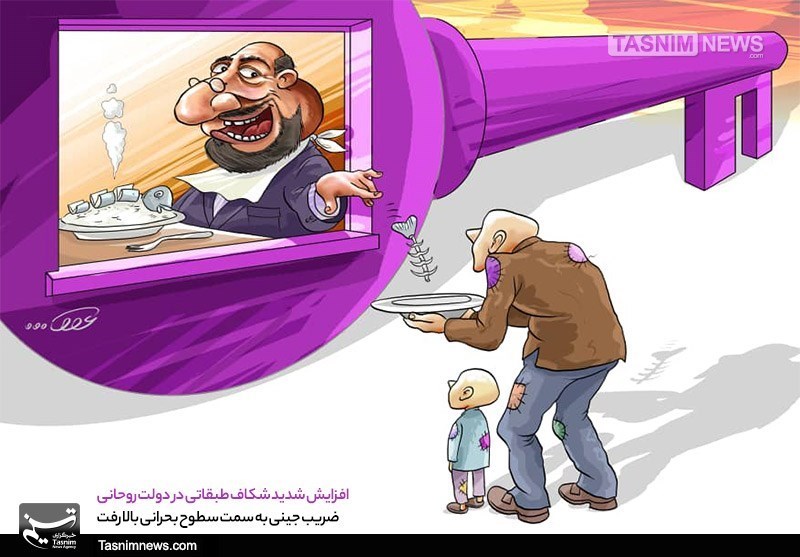 کاریکاتور/ افزایش شدید شکاف طبقاتی در دولت روحانی