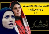 افخمی سوژه‌های ماورایی‌اش را از کجا می‌آورد؟