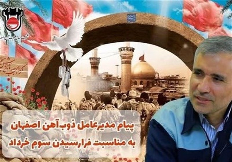 پیام مدیرعامل ذوب آهن اصفهان به مناسبت سوم خرداد