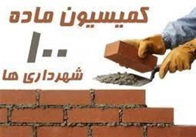  جزئیات حذف کمیسیون ماده ۱۰۰ شهرداری‌‌ها/ "تخریب یا اصلاح" تنها راه مقابل تخلفات ساختمانی 