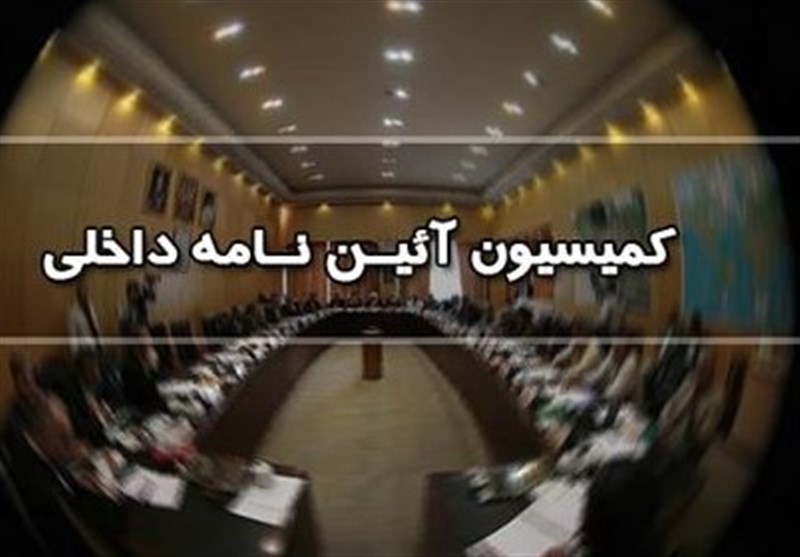 حسین‌زاده بحرینی رئیس کمیسیون آئین نامه مجلس ماند