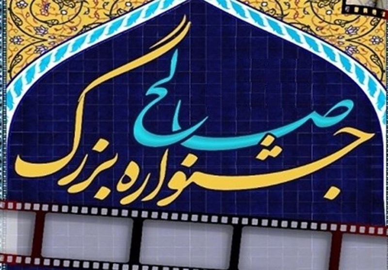 7 فیلم کوتاه توسط جشنواره صالح تولید شد