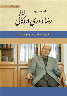  «آفاق فلسفه در سپهر فرهنگ»؛ گفت‌وگوهایی با داوری‌ اردکانی در بازار نشر 