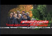 فیلم| سایه پیری بر سر جمعیت کشور