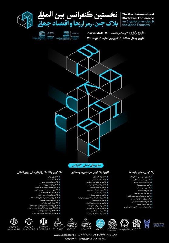 نخستین کنفرانس بین‌المللی بلاکچین در ایران برگزار می شود