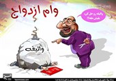 350 هزار ایرانی در صف 120 کیلومتری وام ازدواج!