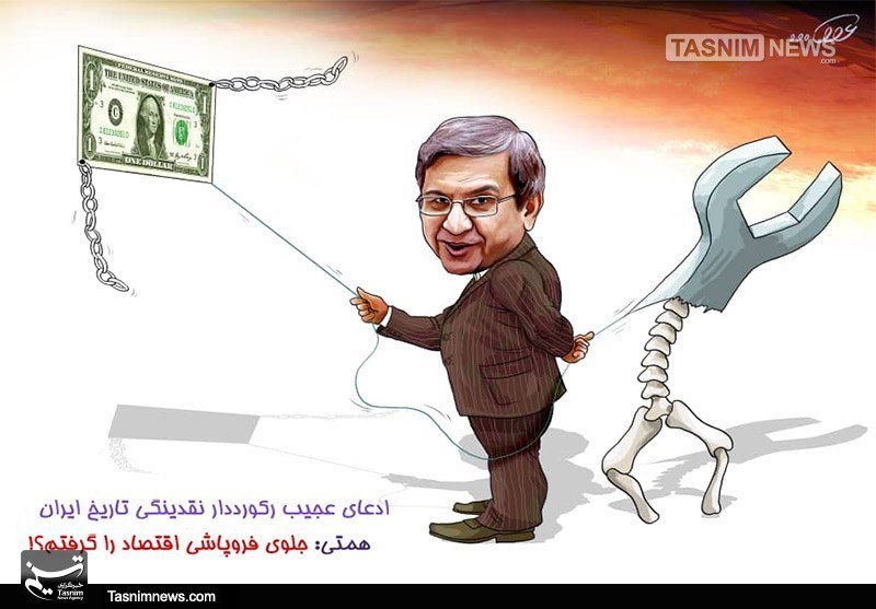 کاریکاتور/ ادعای عجیب رکورددار نقدینگی تاریخ ایران/ همتی: جلوی فروپاشی اقتصاد را گرفتم!