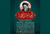برنامه‌های سازمان فرهنگی هنری به مناسبت ارتحال امام خمینی(ره)