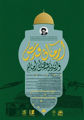فراخوان جشنواره «آرمان قدس و اندیشه امام خمینی» منتشر شد/ انعکاس پیروزی مردم فلسطین در قالب هنر