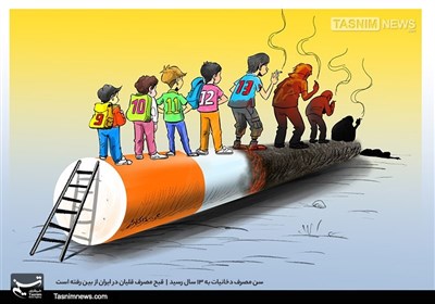 کاریکاتور/ زنگ خطر! سن مصرف دخانیات به 13 سال رسید!