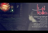 "صادقانه"؛ به مناسبت شهادت امام صادق (علیه السلام)