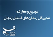 مدیرکل زندان‌های استان زنجان معرفی شد