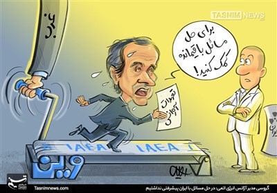 کاریکاتور/ گروسی: در حل مسائل با ایران پیشرفتی نداشتیم !
