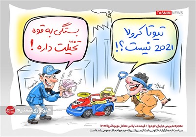 کاریکاتور/ معجزه مدیریتی در ایران‌خودرو! قیمت دناپلاس‌اتومات معادل تویوتا‌کرولا 2021!