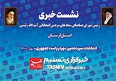 نشست خبری رئیس شورای هماهنگی ستادهای مردمی رئیسی در استان لرستان به میزبانی تسنیم برگزار میشود