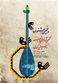 فراخوان پنجمین جشنواره کهن آواهای تنبور منتشر شد