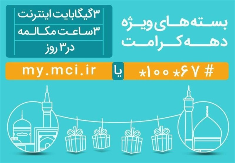 عرضه بسته‌های ویژه مکالمه و اینترنت به مناسبت دهه کرامت