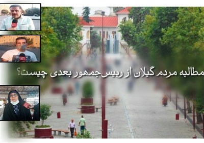 تریبون تسنیم در بین مردم| مطالبه گیلانیها از رئیس جمهور آینده / گرانیها داد شمالیها را درآورده است / کمی به فکرمان باشید + فیلم