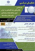 برگزاری همایش ملی بازشناسی چالشهای رشد اقتصادی در ایران