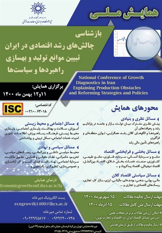 برگزاری همایش ملی بازشناسی چالش‌های رشد اقتصادی در ایران