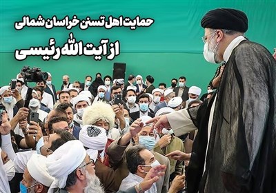 حمایت علمای اهل سنت خراسان شمالی از آیتالله رئیسی / برای ایرانی سربلند و با اقتدار به رئیسی رأی میدهیم+فیلم