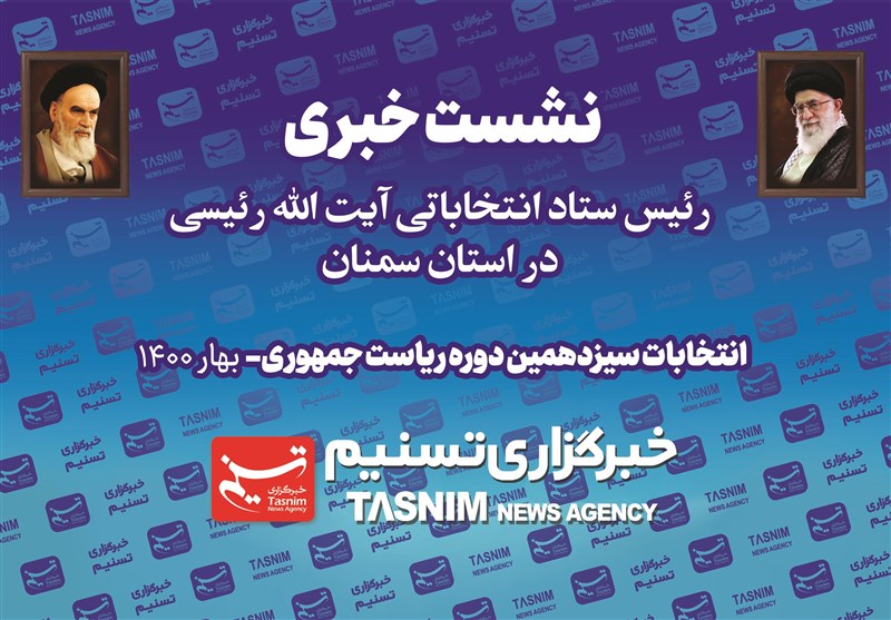 نشست خبری رئیس ستاد انتخاباتی رئیسی در استان سمنان در دفتر تسنیم برگزار می‌شود