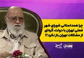 صدای مردم|چرا هم‌داستانی شورای شهر فعلی تهران با دولت &quot;گره‌ای از مشکلات تهران&quot; باز نکرد؟