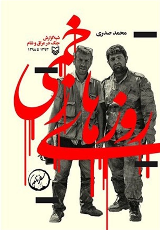 روایت‌های دسته اول یک نویسنده ابن‌الوقت از جبهه مقابل داعش